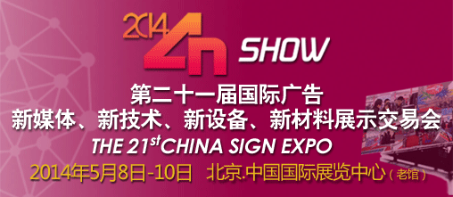 2014第二十一届中国北京国际广告新媒体、新技术、新设备、新材料展示交易会