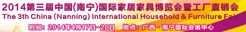 2014第三届中国（南宁）国际家居家具博览会