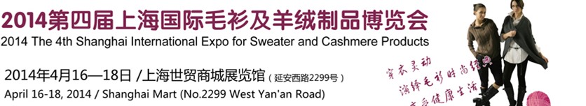 2014第四届上海国际毛衫及羊绒制品博览会