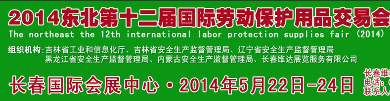 2014吉林第十二届国际劳动保护用品交易会