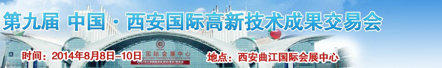 2014第九届中国西安国际高新技术成果交易会
