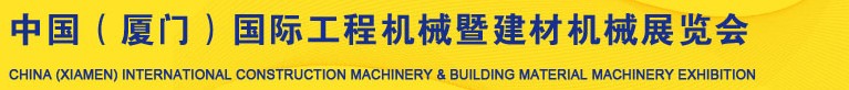 2014第六届中国（厦门）国际工程机械暨建材机械展览会