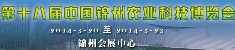 2014第十八届中国锦州农业科技博览会