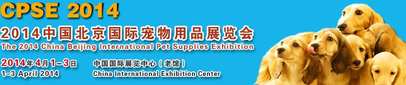 2014中国北京国际宠物用品展览会（CPSE 2014)