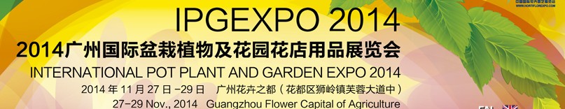 2014中国广州国际盆栽植物及花园花店用品展览会