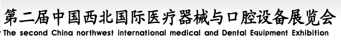 2014第二届中国西北国际医疗器械展览会