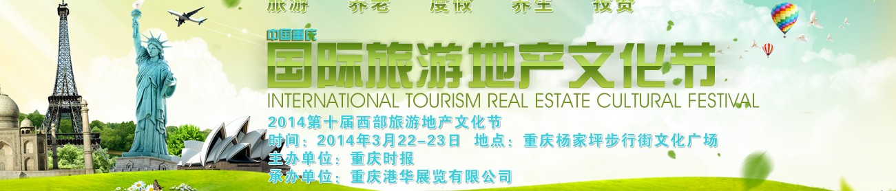 2014第十届西部旅游地产文化节暨重庆海外置业展