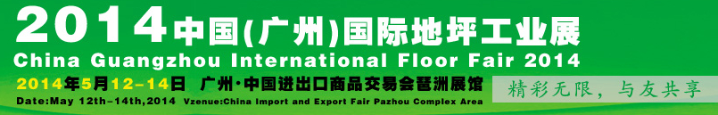 2014第三届中国（广州）国际地坪工业展览会