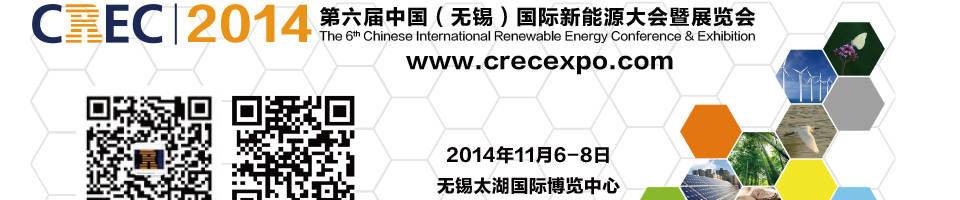 2014第六届中国（无锡）国际新能源大会暨展览会