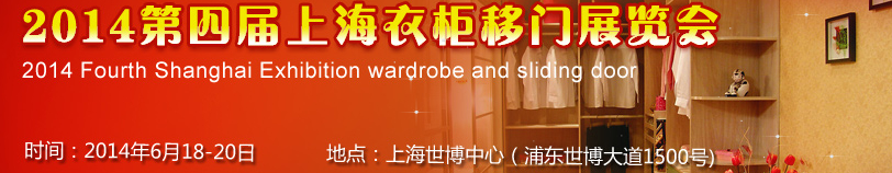 2014第四届上海衣柜移门展览会