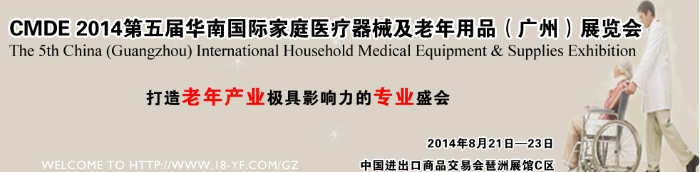 2014第五届华南国际家庭医疗器械及老年用品（广州）展览会