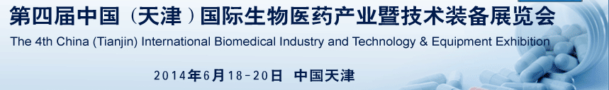 2014第四届中国（天津）国际生物医药产业暨技术装备展