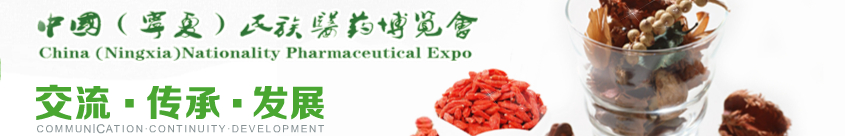 2014第二届中国(宁夏)民族医药博览会