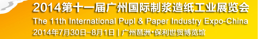 2014第十一届广州国际制浆造纸工业展览会