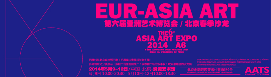 2014第六届亚洲艺术博览会