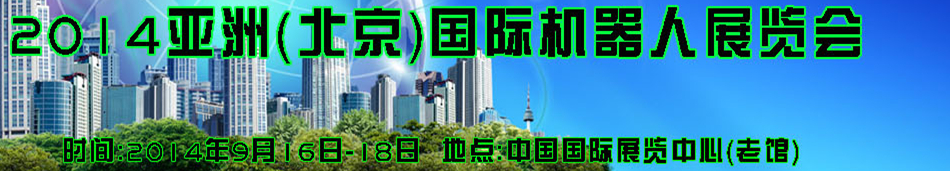 2014亚洲（北京）国际机器人展览会