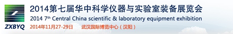 2014第七届华中武汉科学仪器及实验室装备展览会