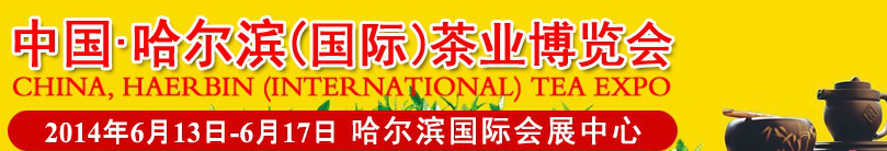 2014第三届中国（哈尔滨）国际茶业博览会暨紫砂陶瓷工艺品展