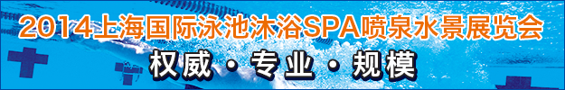 2014上海国际泳池桑拿洗浴SPA温泉展览会