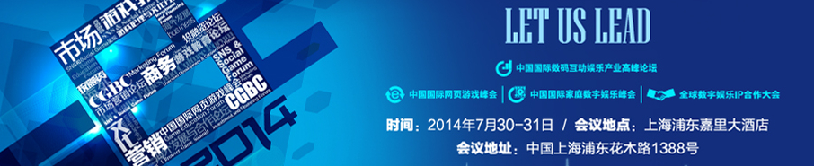 2014第十二届中国游戏商务大会