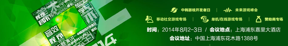 2014第七届中国游戏开发者大会