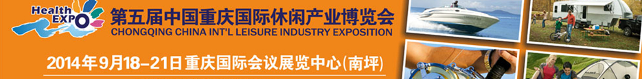 2014第五届中国（重庆）国际休闲产业博览会