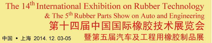 2014第十四届中国国际橡胶技术展览会