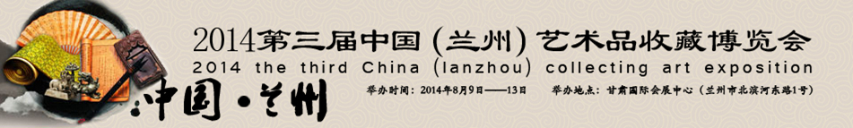 2014第三届中国(兰州)艺术品收藏博览会