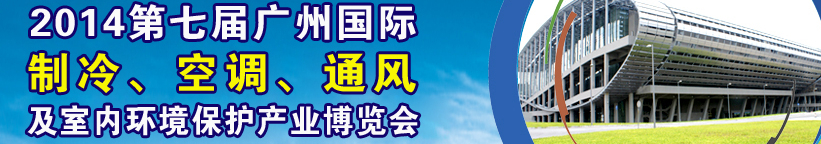 2014第七届广州国际制冷、空调、通风及室内环境保护产业博览会