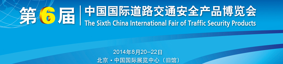 2014第六届中国国际道路交通安全产品博览会
