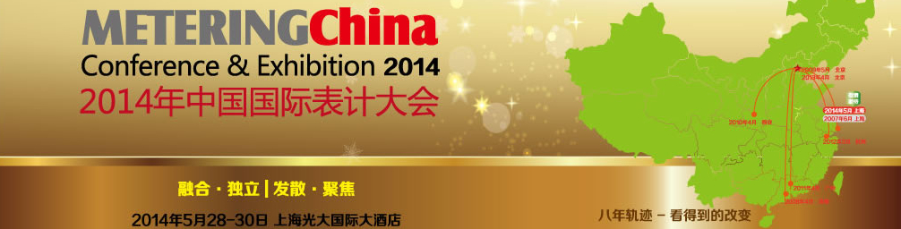 2014中国国际表计大会