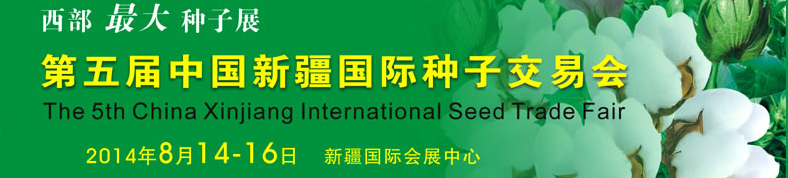 2014第五届中国新疆国际种子交易会