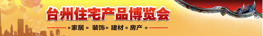 2014台州住宅产品博览会