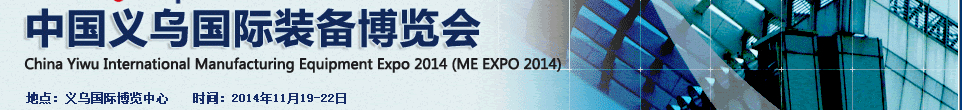2014中国义乌国际装备制造业博览会（ME EXPO 2014）