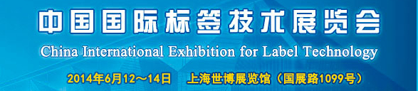 2014第四届中国国际标签技术展览会