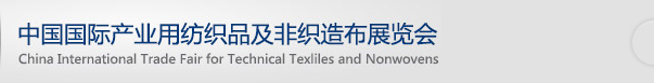 2014第十一届中国国际产业用纺织品及非织造布展览会