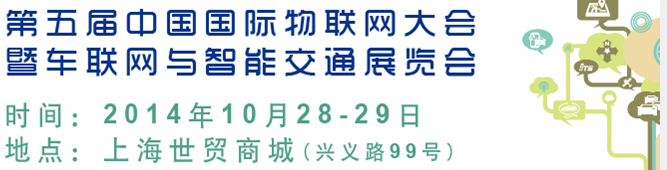 2014第五届中国国际物联网大会暨展览会