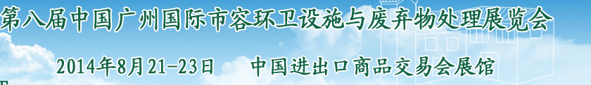 2014第八届中国广州国际市容环卫设施与废弃物处理展会