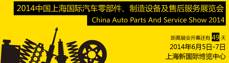 2014中国上海国际汽车零部件、制造设备及售后服务展览会