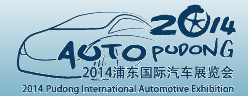 2014浦东国际汽车展览会