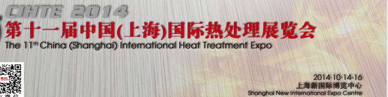 2014第十一届中国(上海)国际热处理展览会