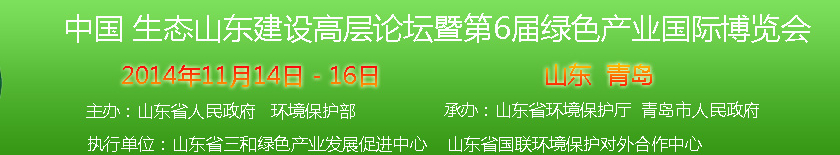2014第六届中国绿色产业国际博览会