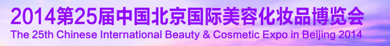 2014第二十五届中国国际美容美发化妆品博览会