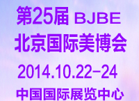 2014第二十五届中国国际美容美发化妆品博览会