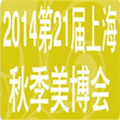 2014第21届上海国际美容美发化妆品博览会