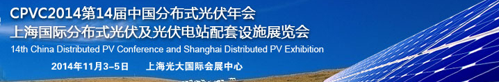 2014第14届上海国际分布式光伏及光伏电站配套设施展览会