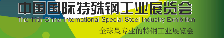 2014第十二届中国国际特殊钢工业展览会
