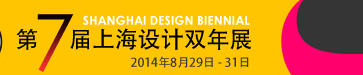2014第七届上海设计双年展