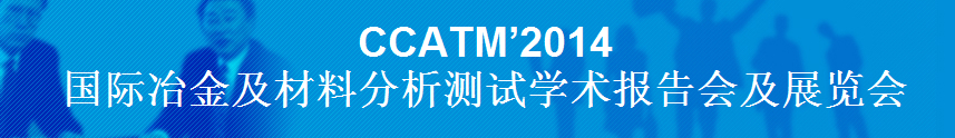 CCATM’2014国际冶金及材料分析测试学术报告会及展览会
