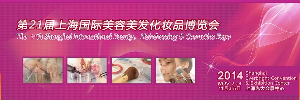 2014第21届上海国际美容美发化妆品博览会